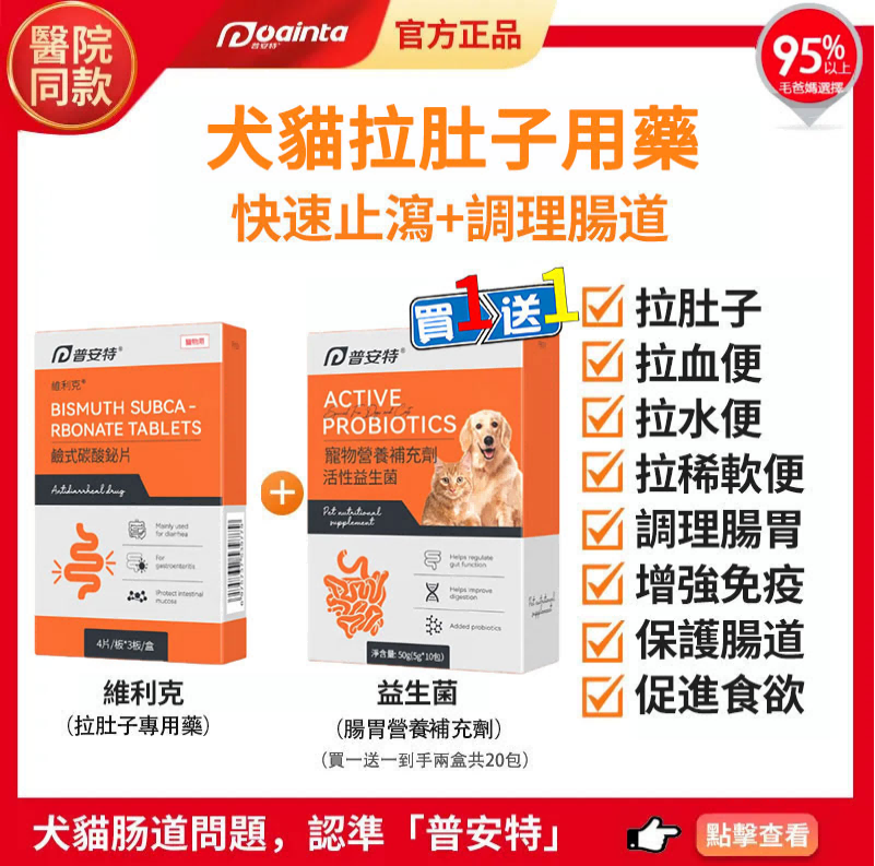 普安特狗狗貓咪拉肚子用藥,嘔吐用藥,腸胃炎,胰髒炎用藥,腸胃道調理專用益生菌