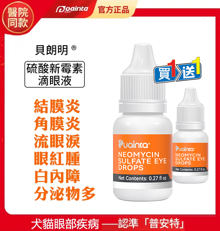 貓狗貝朗明滴眼液+金銀花潔眼液,眼睛發炎,流眼淚,淚痕,白內障眼藥水