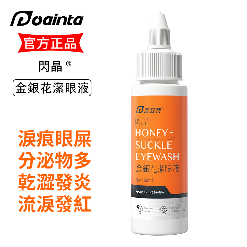 普安特金銀花潔眼液