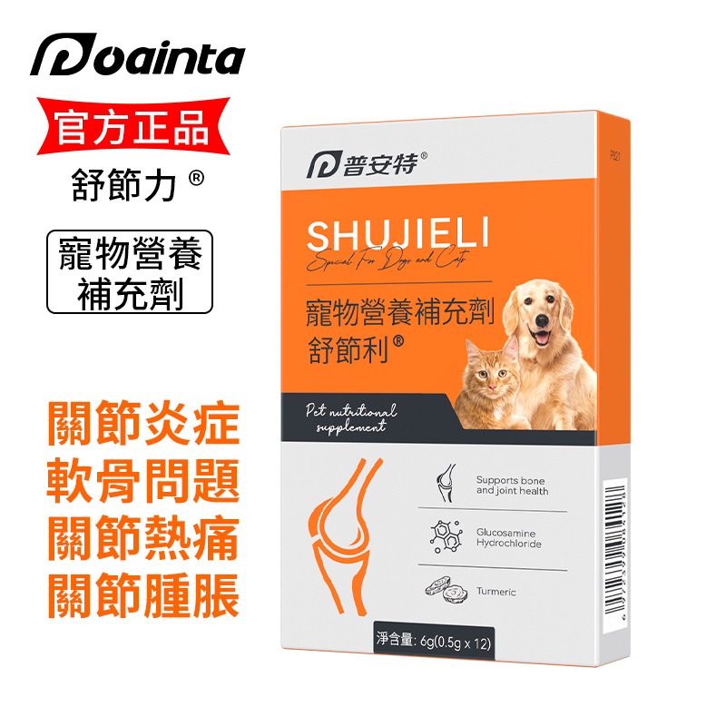 寵物關節炎舒結利