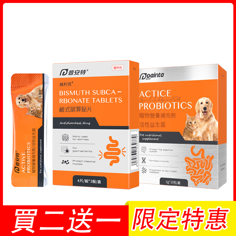 貓咪狗狗腹瀉用藥+腸胃調理專用益生菌【買二送一】