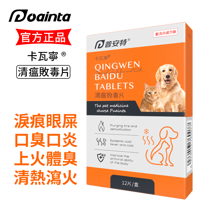 清瘟敗毒片-寵物上火/體臭/淚痕/眼屎/口臭