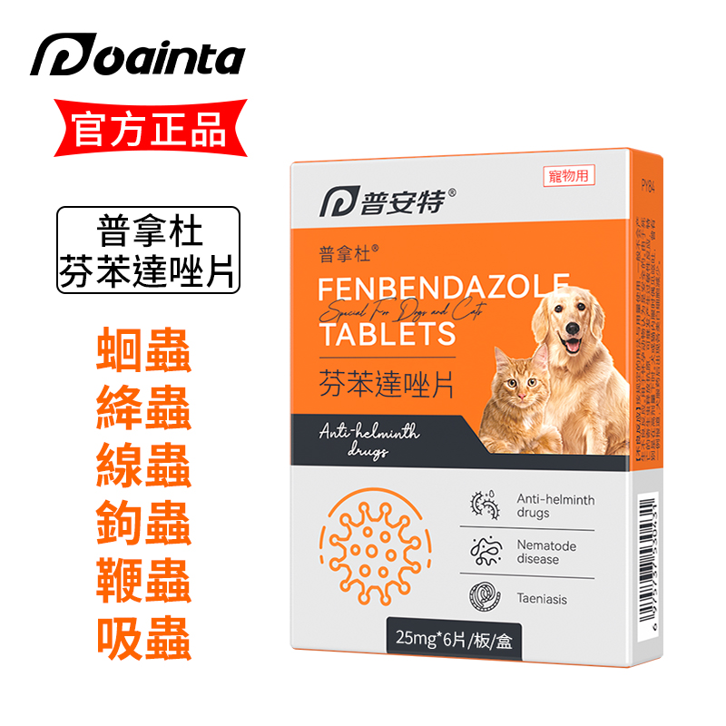 芬苯達唑-寵物體內除蟲