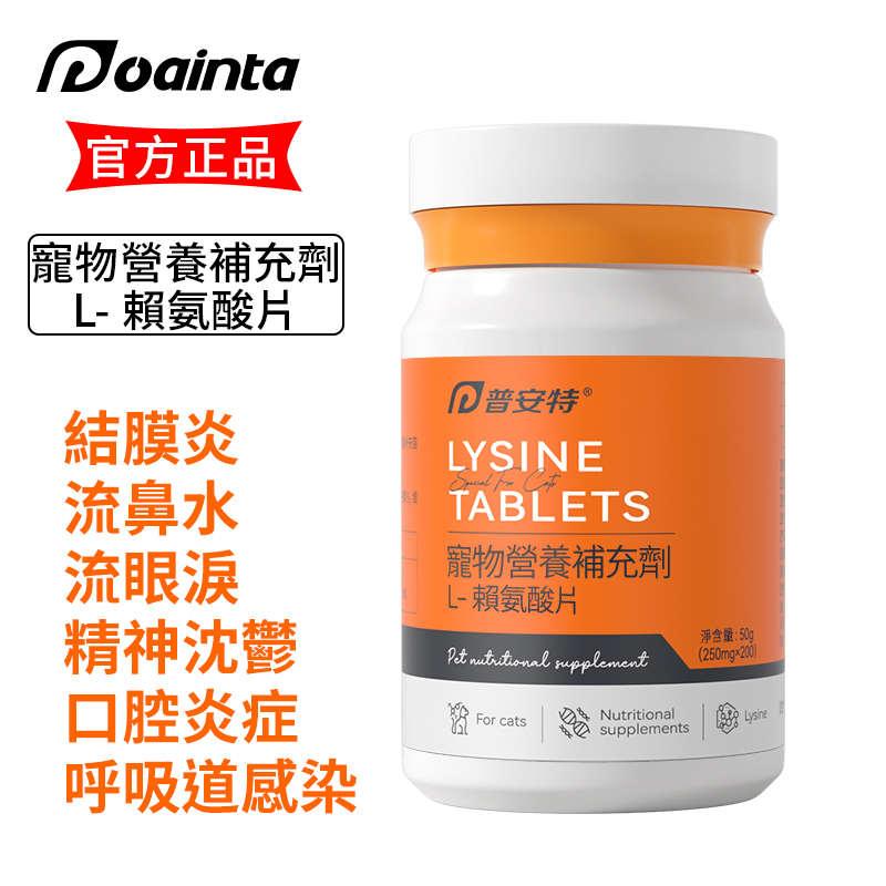普安特寵物貓咪貓鼻支賴氨酸片維持抵抗力寵物營養補充劑200片