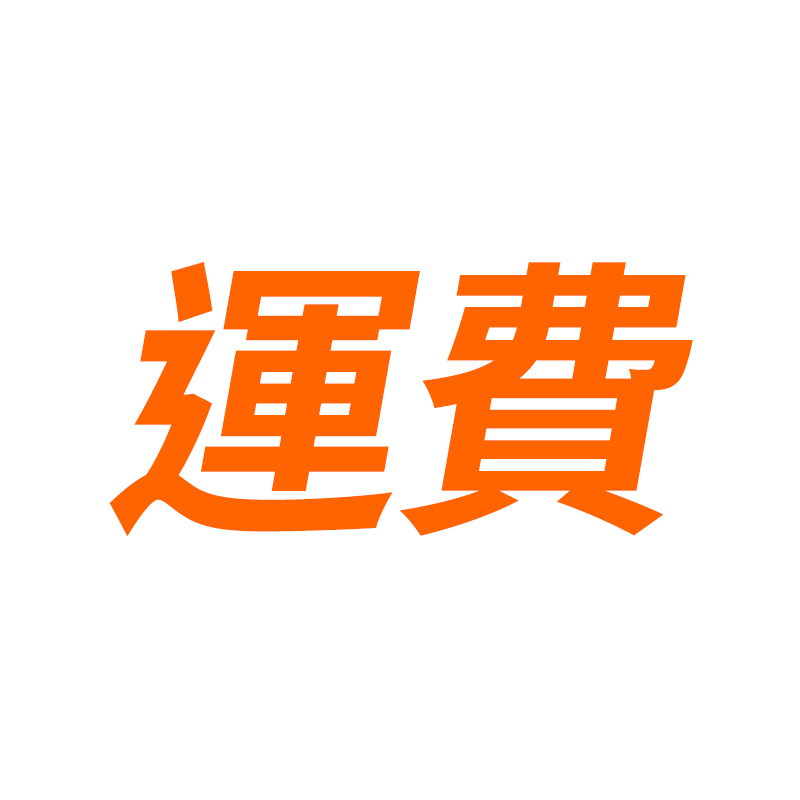 運費
