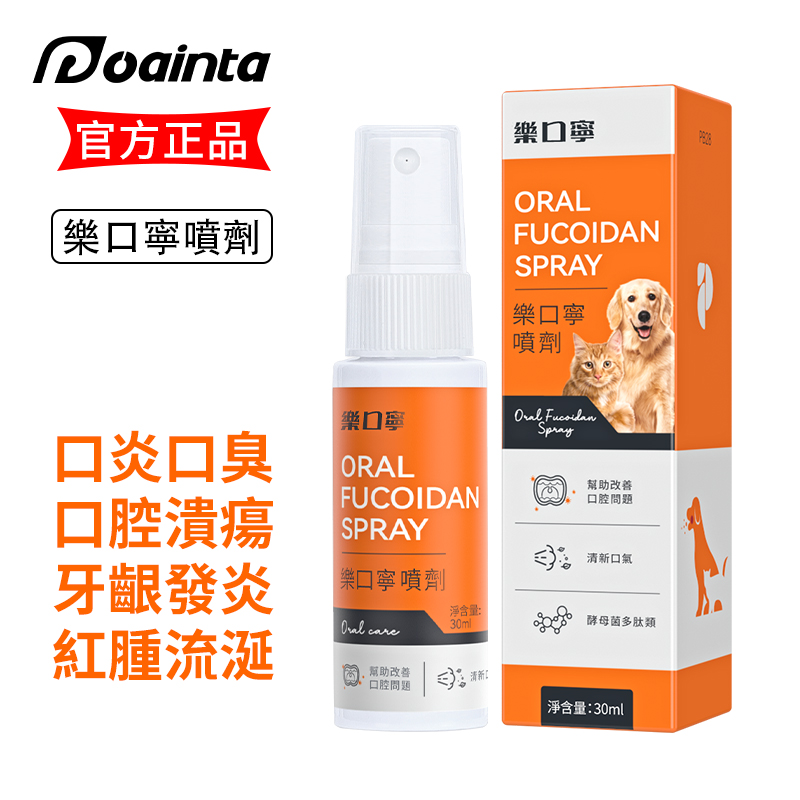 樂口寧-寵物口臭/口腔/口炎/牙齦紅腫 祛味噴霧