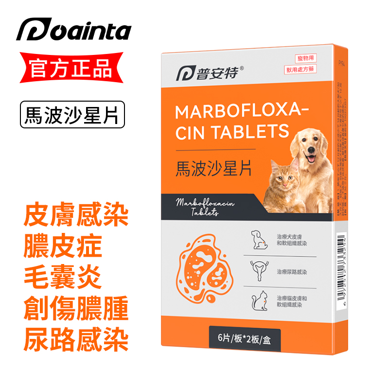 馬波沙星片-寵物皮膚感染創傷膿腫 尿路感染