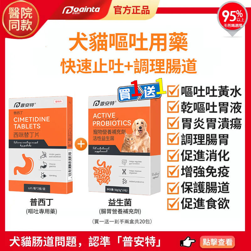 貓咪狗狗嘔吐用藥,拉肚子用藥,腸胃炎用藥,腸道調理專用益生菌