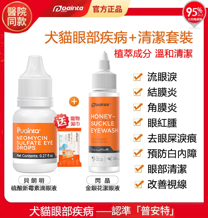 貓狗貝朗明滴眼液+金銀花潔眼液,眼睛發炎,流眼淚,淚痕,白內障眼藥水