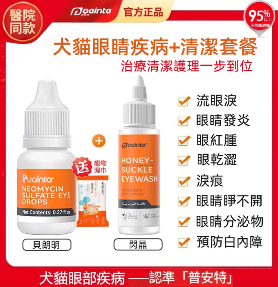 普安特貝朗明滴眼液-犬貓流眼淚/眼睛分泌物/眼睛紅/眼腫/睜不開/淚痕快速治療,家庭療法