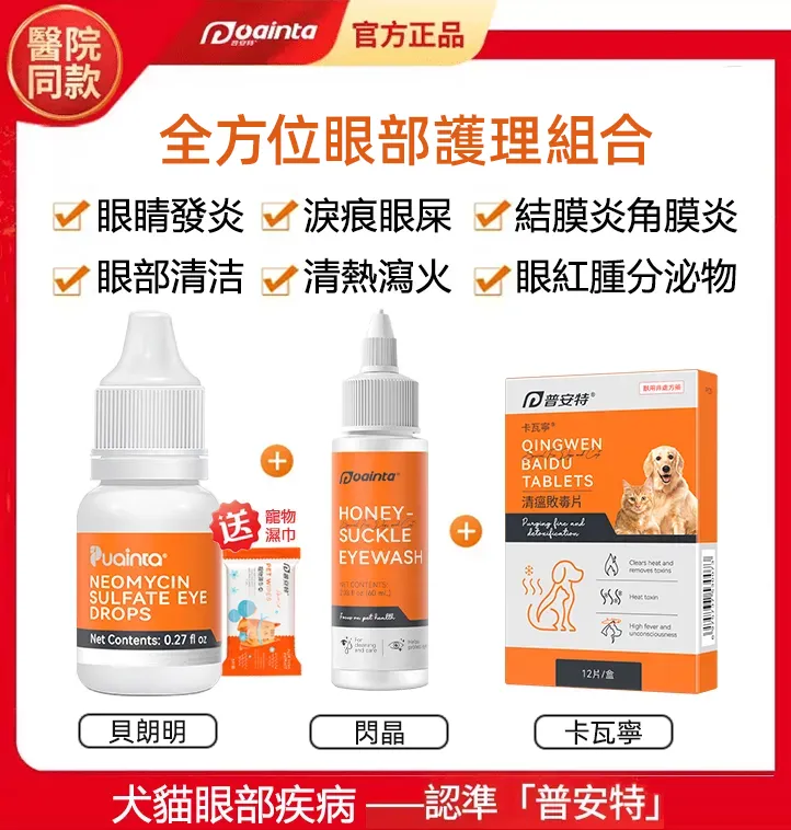 普安特貝朗明滴眼液-犬貓流眼淚/眼睛分泌物/眼睛紅/眼腫/睜不開/淚痕快速治療,家庭療法