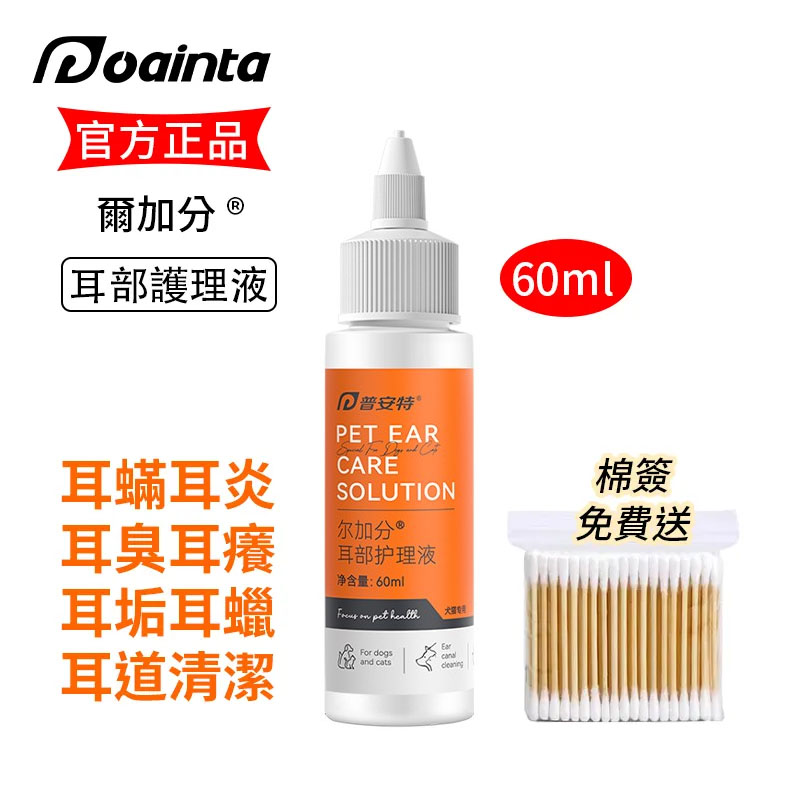 爾加分洗耳液-貓狗耳朵瘙癢/臭味/耳炎/瘙癢清潔