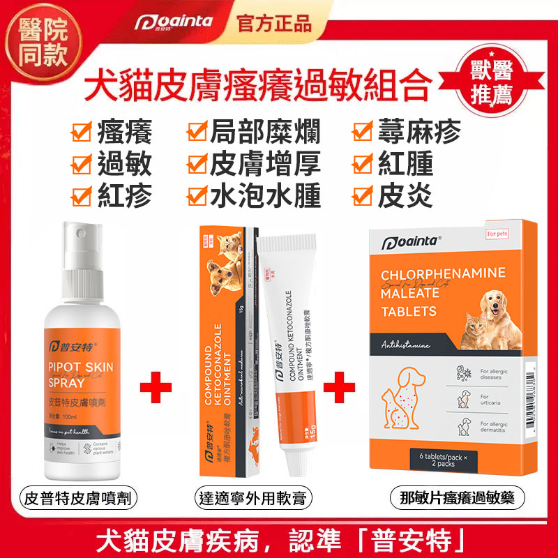 普安特敏感皮膚專用藥,貓狗皮膚癬/黴菌/皮膚炎/濕疹/過敏/發紅/搔癢/脫毛掉毛/結痂皮屑/膿皮症快速治療