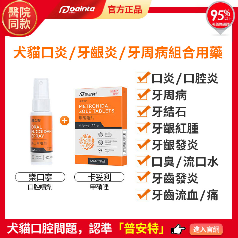 普安特樂口寧口腔噴霧-貓狗口臭/流口水/口腔潰瘍/口炎/牙齦炎/牙周炎快速治療,家庭療法套裝