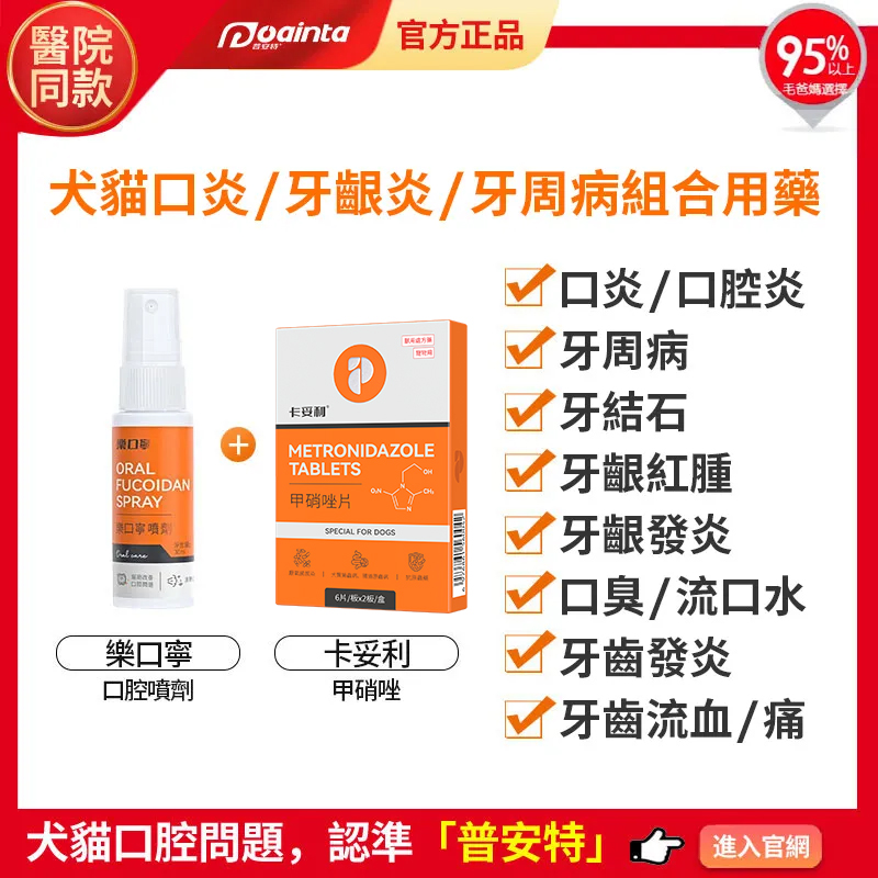 普安特樂口寧口腔噴霧-貓狗口臭/流口水/口腔潰瘍/口炎/牙齦炎/牙周炎快速治療,家庭療法套裝