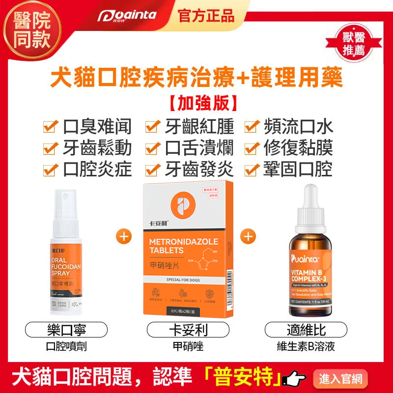 普安特樂口寧口腔噴霧-貓狗口臭/流口水/口腔潰瘍/口炎/牙齦炎/牙周炎快速治療,家庭療法套裝
