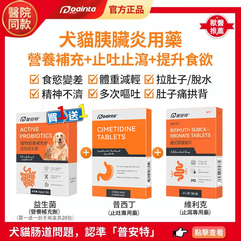 普安特犬貓吐黃水/吐白沫專用藥,針對貓狗嘔吐,上吐下瀉,腸胃炎,胰髒炎症狀快速治療+腸胃道調理