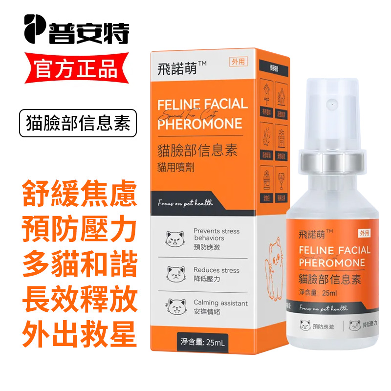 普安特 貓面部信息素貓咪費洛蒙