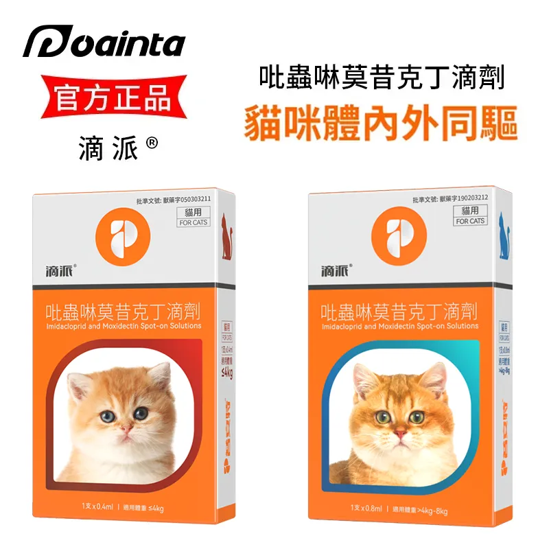 滴派 貓咪狗狗體內外驅蟲劑 體內/體外同驅❗ 家庭療法優惠套装