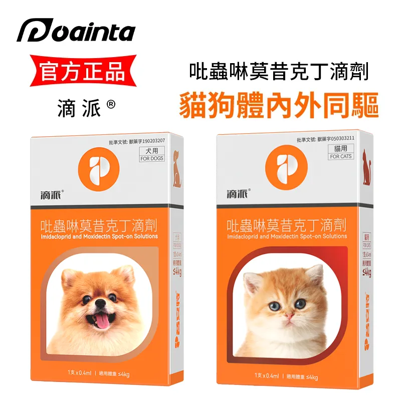 滴派 寵物驅蟲劑 貓咪狗狗體內/外同驅❗