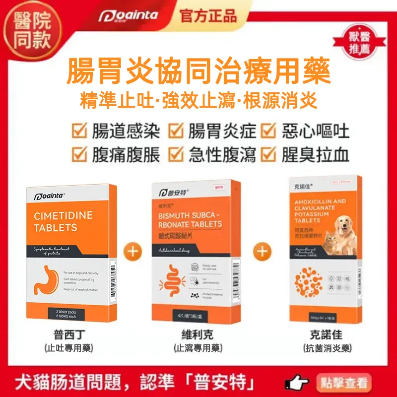 普安特犬貓吐黃水/吐白沫專用藥,針對貓狗嘔吐,上吐下瀉,腸胃炎,胰髒炎症狀快速治療+腸胃道調理