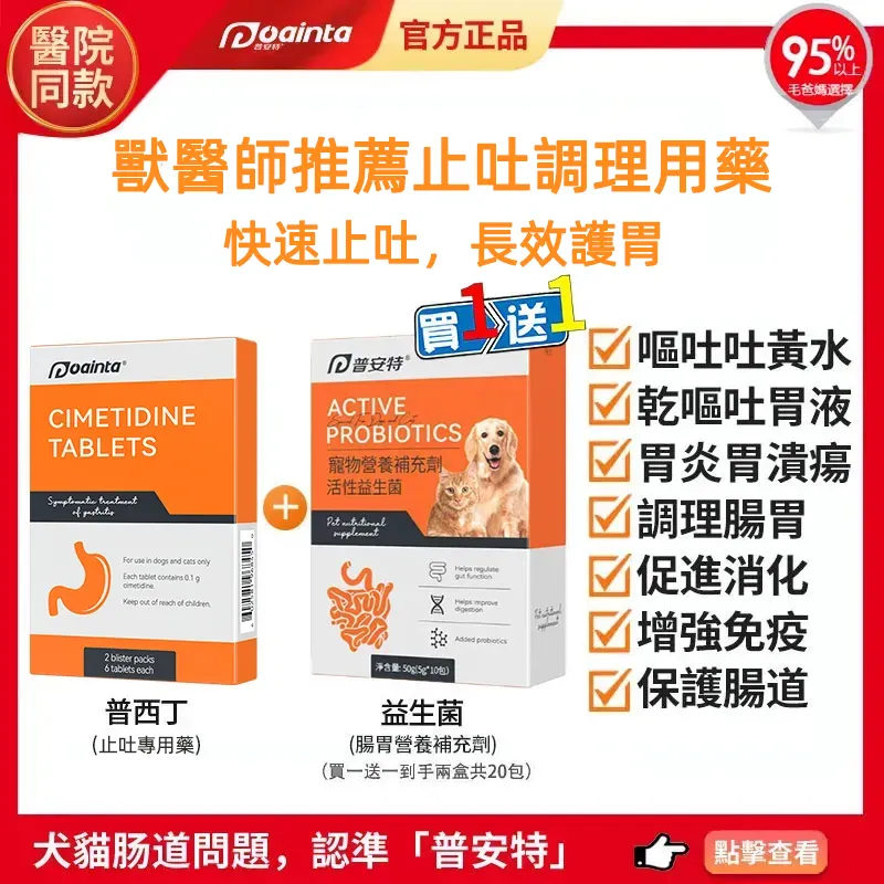 普安特犬貓吐黃水/吐白沫專用藥,針對貓狗嘔吐,上吐下瀉,腸胃炎,胰髒炎症狀快速治療+腸胃道調理