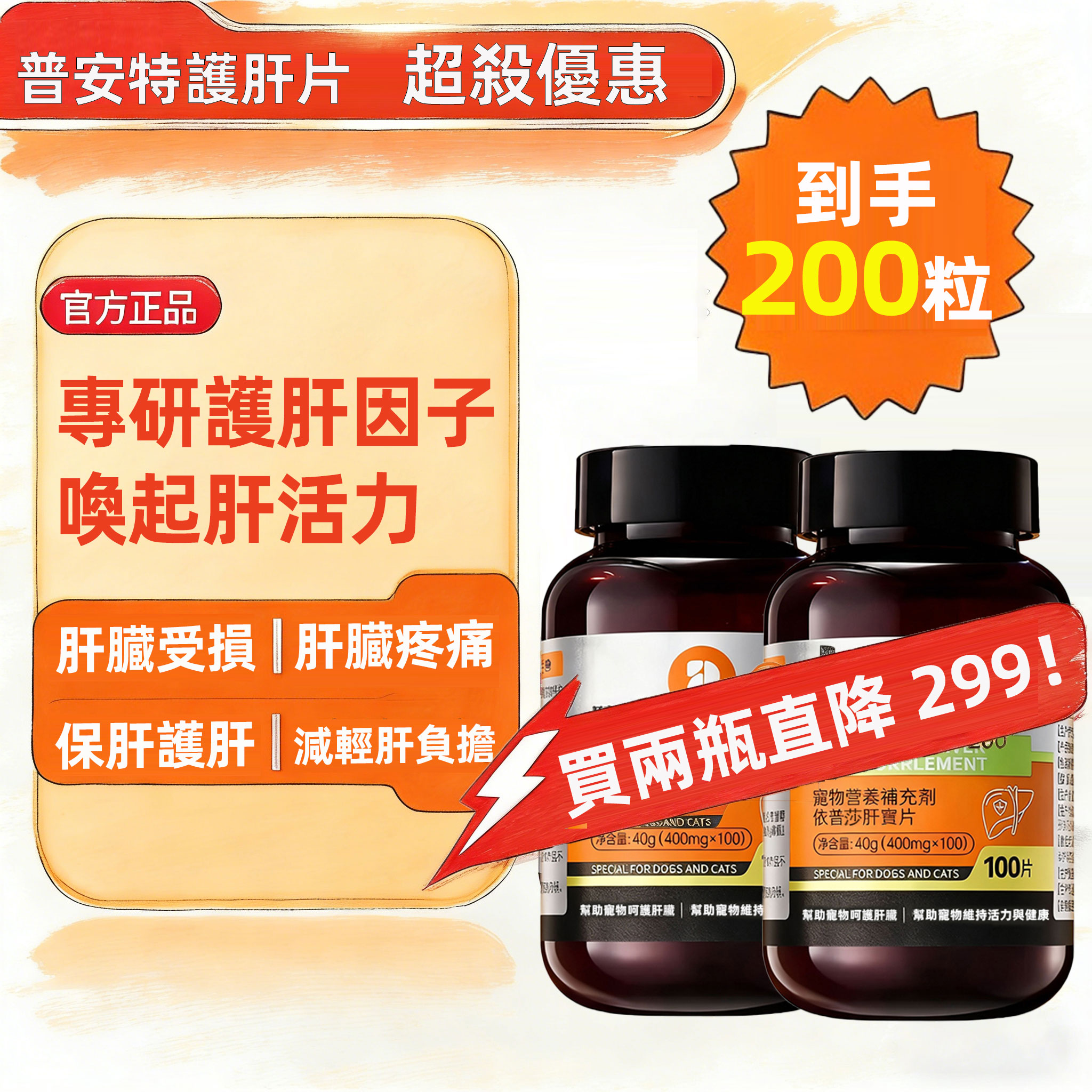 普安特寵物護肝片 補血肝精 護肝養肝保肝 依普莎肝寶片