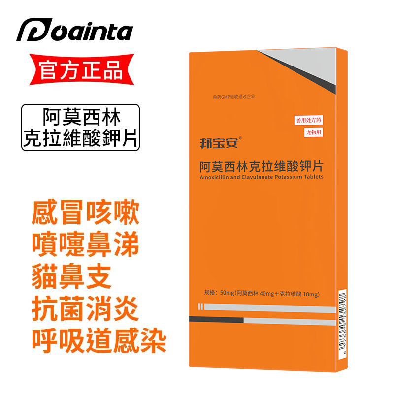 阿莫西林克拉維酸鉀 宠物感冒藥/猫鼻支/噴嚏/咳嗽/消炎 
