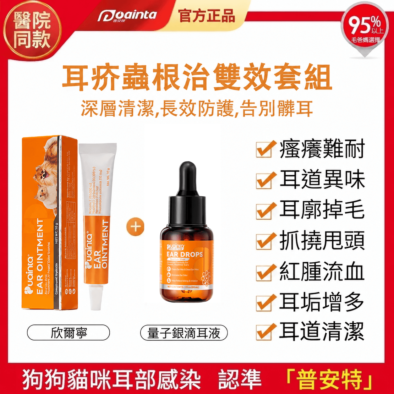 普安特量子銀滴耳液（犬貓適用）瘙癢／異味／耳炎／清潔