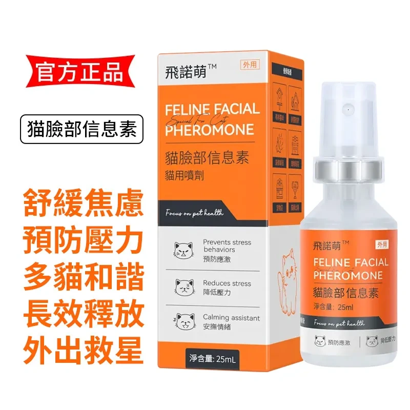 普安特 貓面部信息素貓咪費洛蒙噴劑