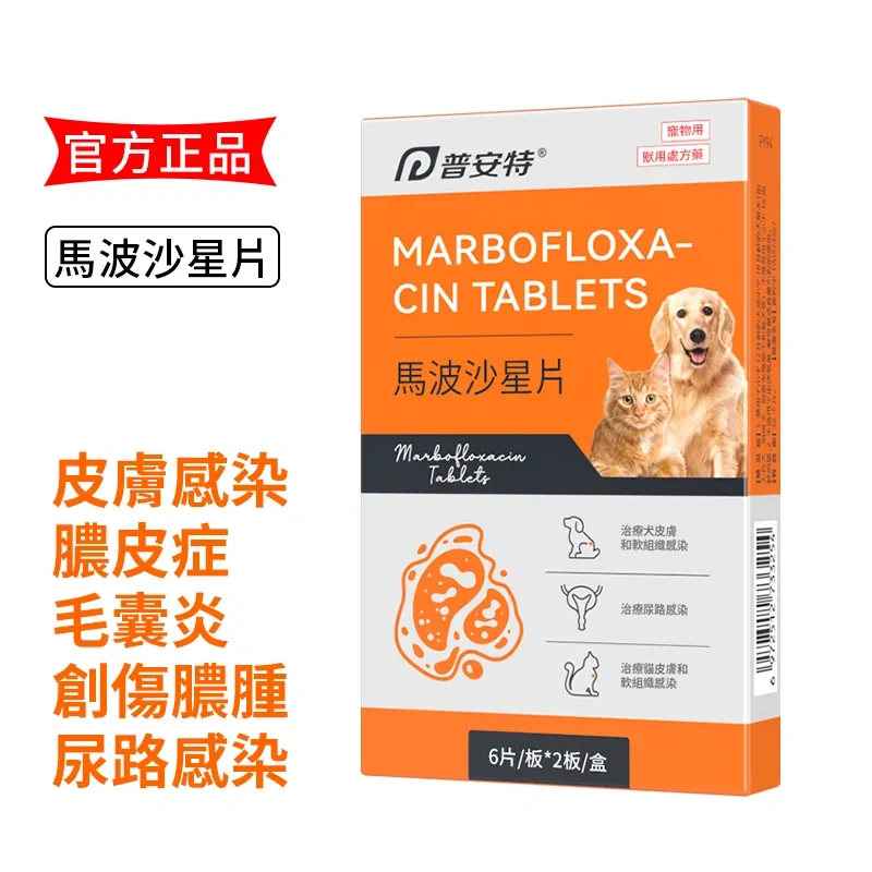 馬波沙星片-寵物皮膚感染創傷膿腫