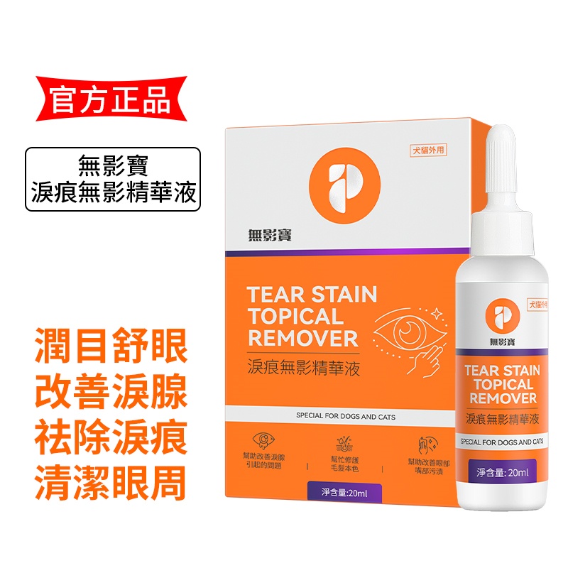 無影寶 淚痕無影精華液清潔眼周解決淚痕