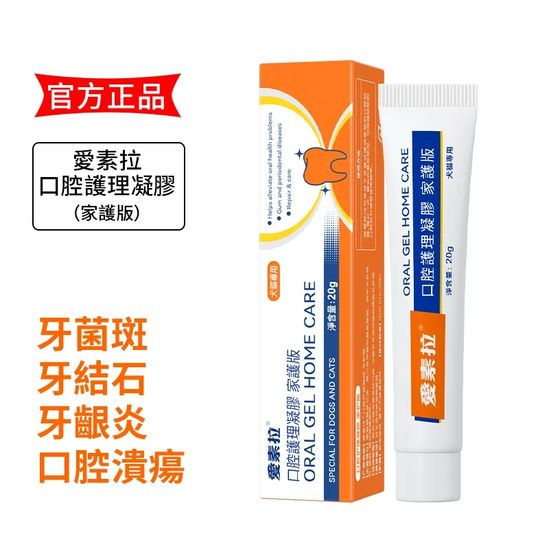 愛素拉-口腔護理凝膠犬貓可用 清潔&修復牙齦