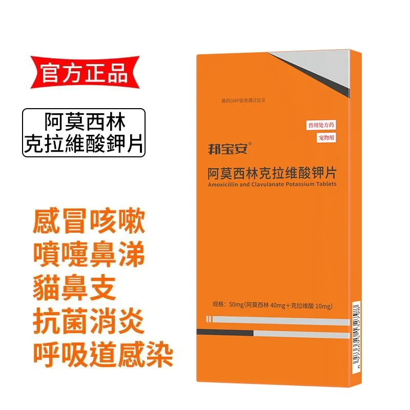 阿莫西林克拉維酸鉀 宠物感冒藥/猫鼻支/噴嚏/咳嗽/消炎 