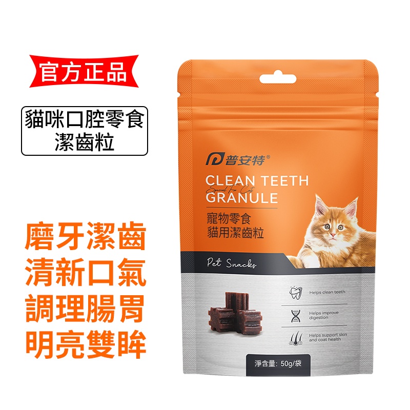 普安特貓咪口腔零食潔齒粒