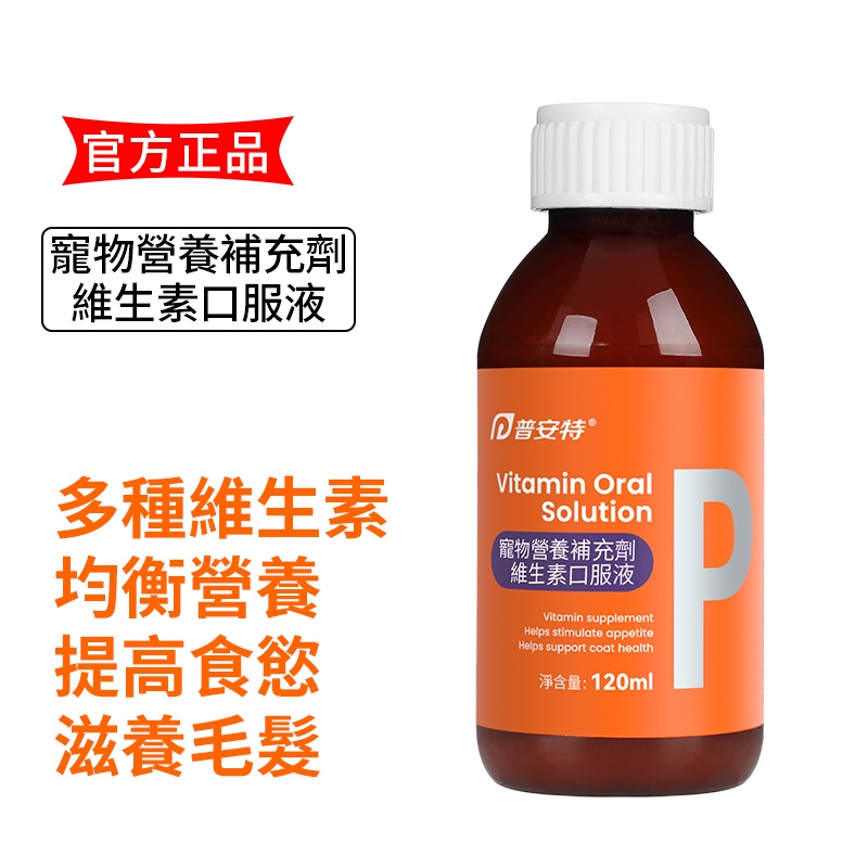 普安特維他命口服液