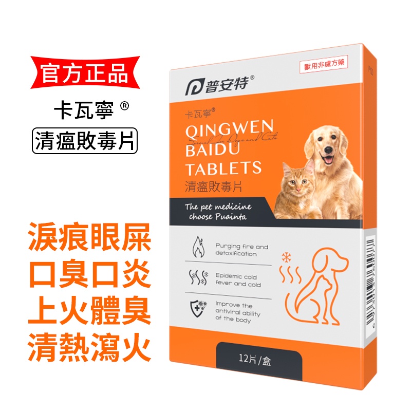 卡瓦寧 清瘟敗毒片-寵物上火/體臭/淚痕/眼屎/口臭