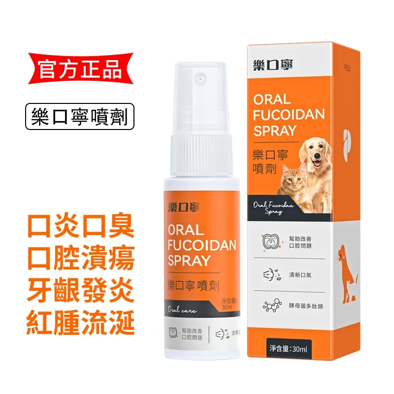 樂口寧-寵物口臭/口腔/口炎/牙齦紅腫 祛味噴霧