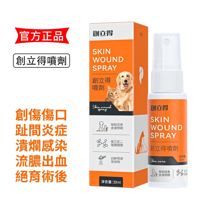 創立得寵物傷口噴霧