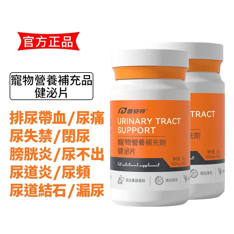 普安特健泌片-貓咪狗狗尿路結石/尿道炎/尿疼/排尿不暢,維持泌尿道健康