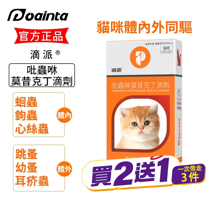 滴派 貓咪狗狗體內外驅蟲劑 體內/體外同驅❗ 家庭療法優惠套装