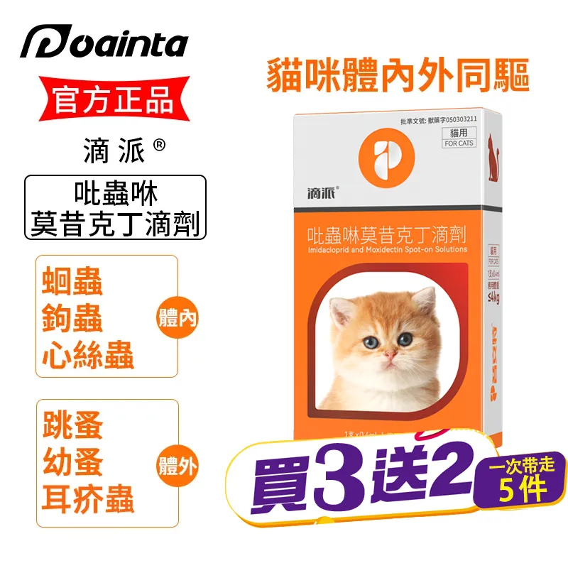 滴派 貓咪狗狗體內外驅蟲劑 體內/體外同驅❗ 家庭療法優惠套装