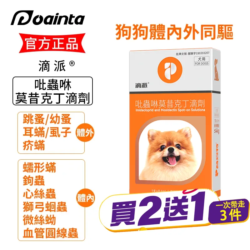 滴派 貓咪狗狗體內外驅蟲劑 體內/體外同驅❗ 家庭療法優惠套装