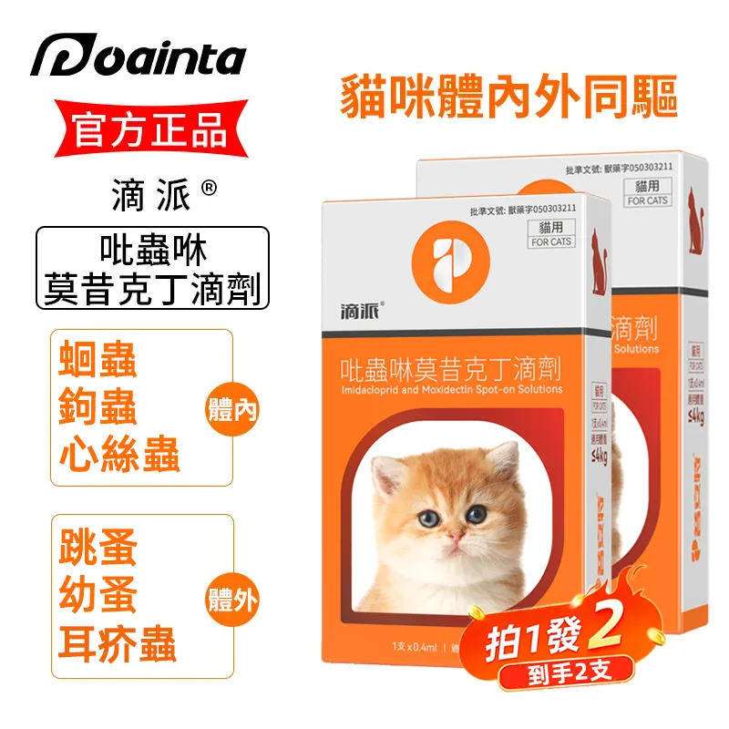 滴派 寵物驅蟲劑 貓咪狗狗體內/外同驅❗