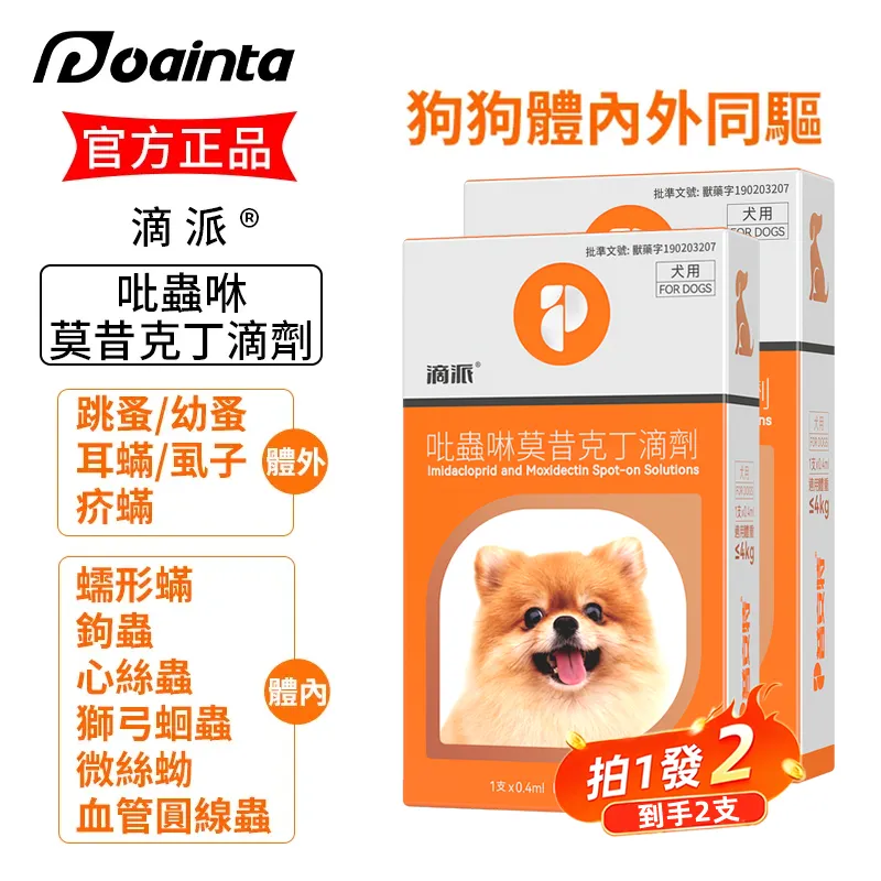 滴派 寵物驅蟲劑 貓咪狗狗體內/外同驅❗