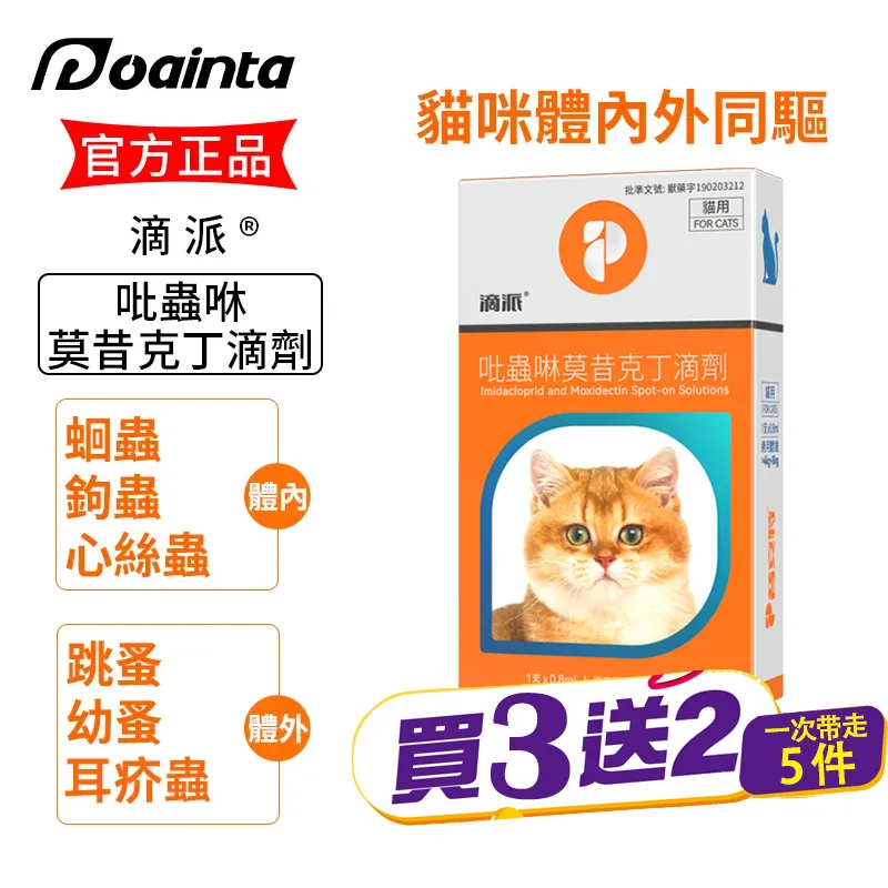 滴派 貓咪狗狗體內外驅蟲劑 體內/體外同驅❗ 家庭療法優惠套装