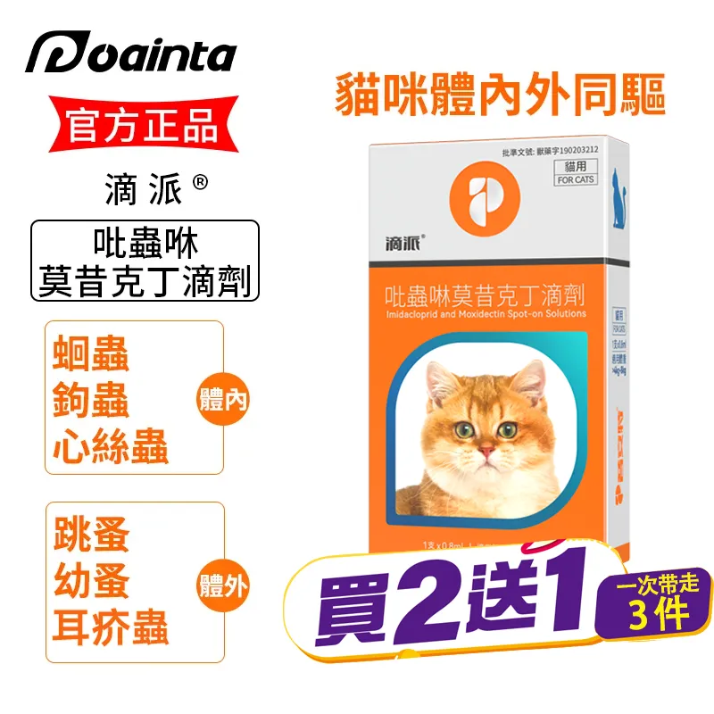 滴派 貓咪狗狗體內外驅蟲劑 體內/體外同驅❗ 家庭療法優惠套装