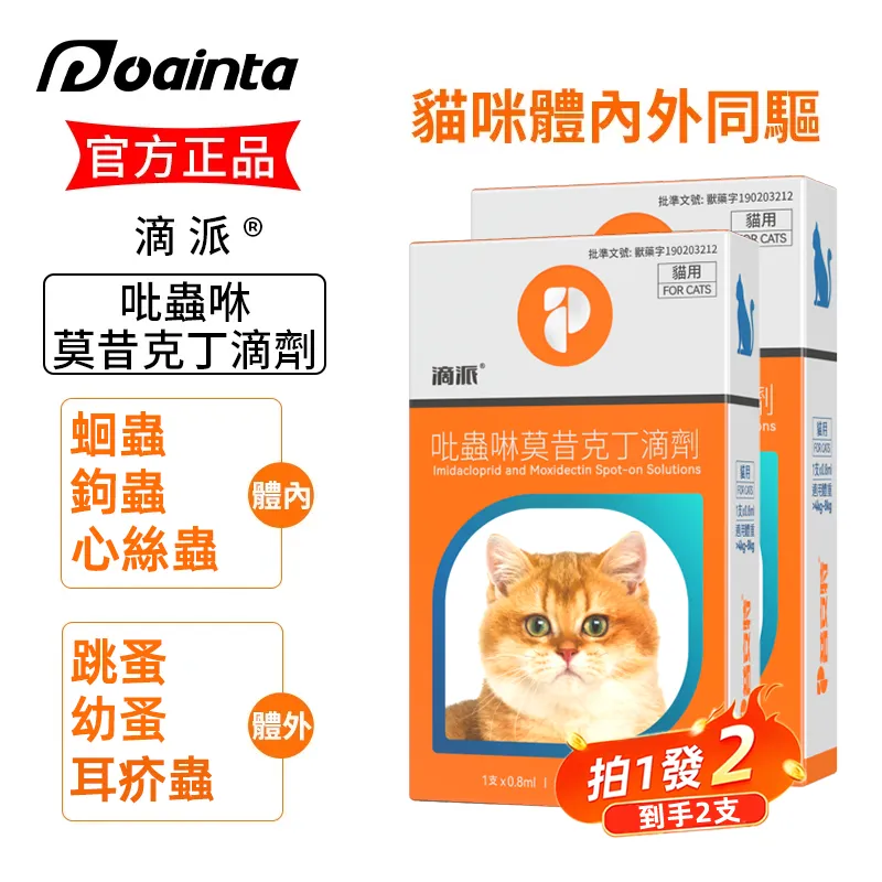 滴派 寵物驅蟲劑 貓咪狗狗體內/外同驅❗