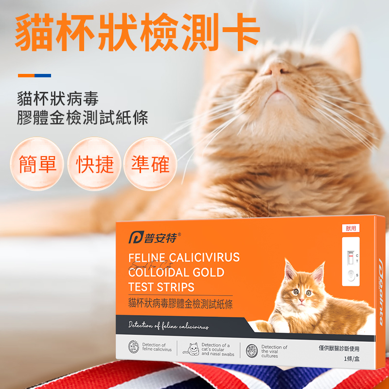 貓杯狀病毒膠體檢測試紙條