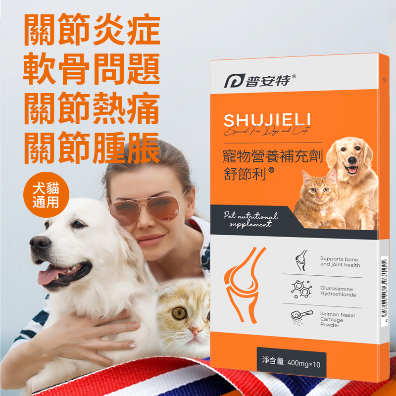 寵物關節炎舒結利